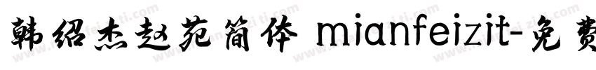 韩绍杰赵苑简体 mianfeizit字体转换